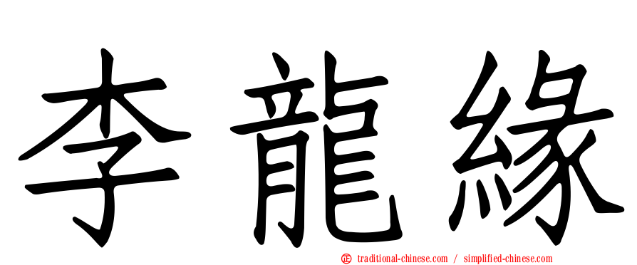 李龍緣
