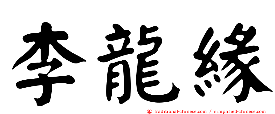 李龍緣