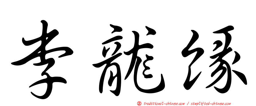 李龍緣