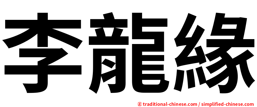 李龍緣