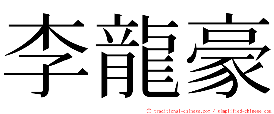 李龍豪 ming font