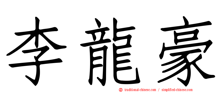 李龍豪