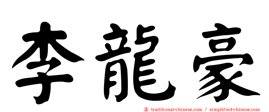 李龍豪