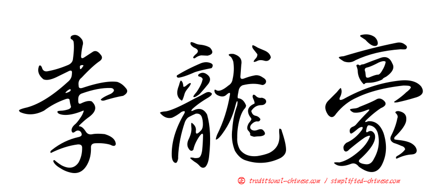 李龍豪