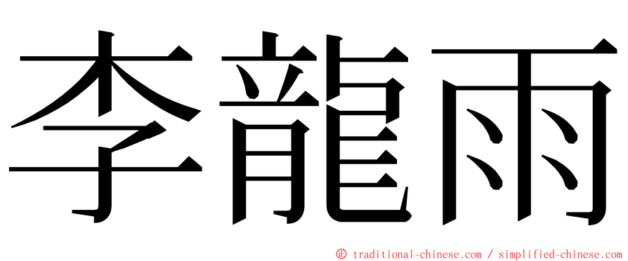 李龍雨 ming font