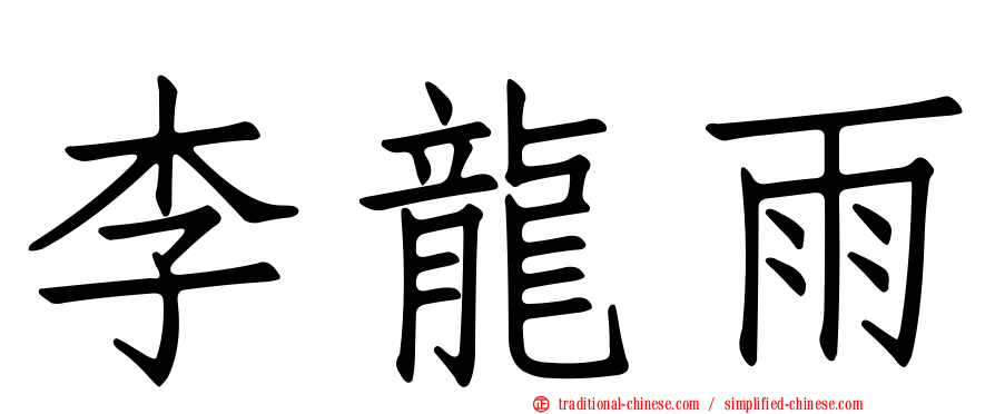 李龍雨
