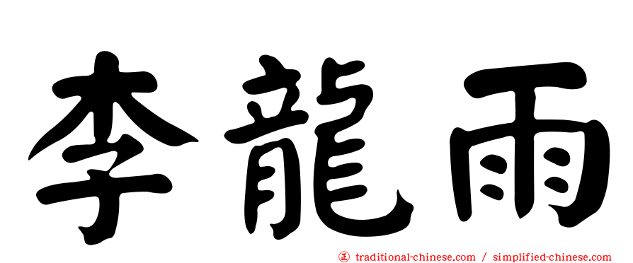 李龍雨