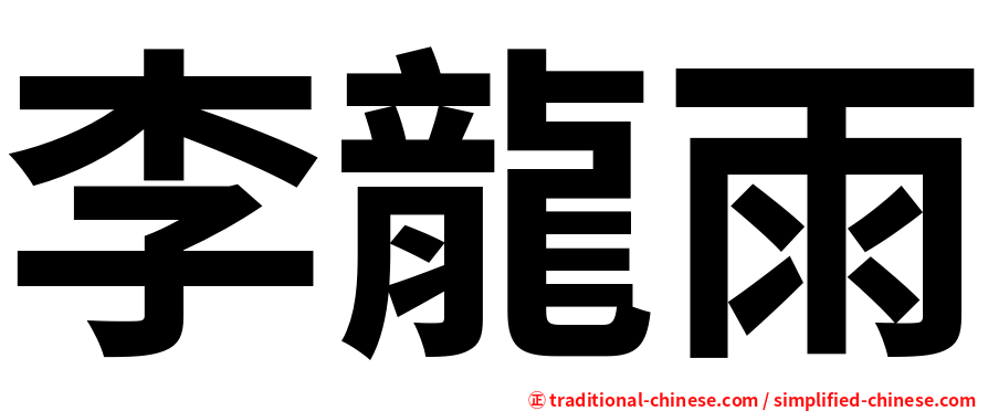 李龍雨