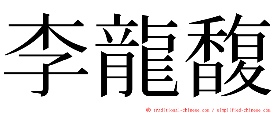 李龍馥 ming font