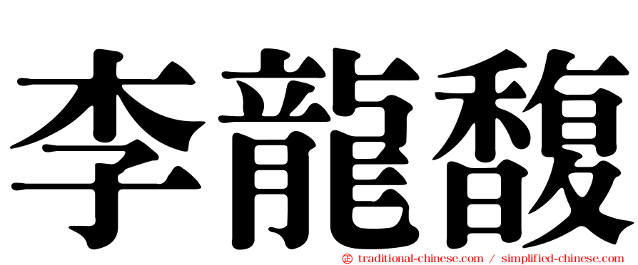 李龍馥