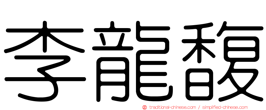 李龍馥