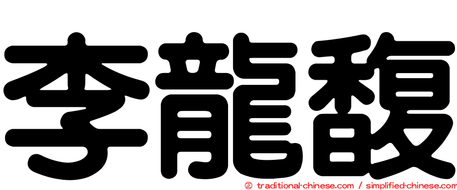 李龍馥