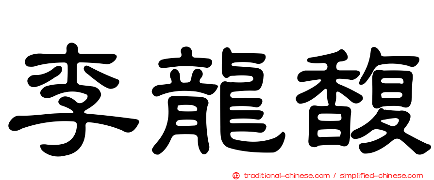 李龍馥