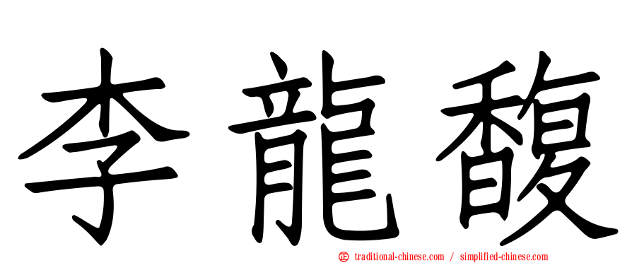 李龍馥