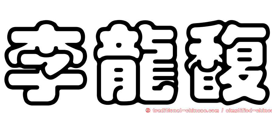 李龍馥