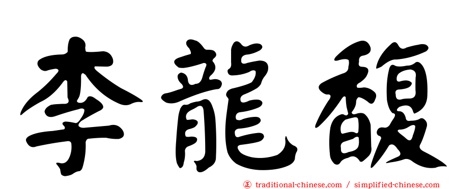 李龍馥