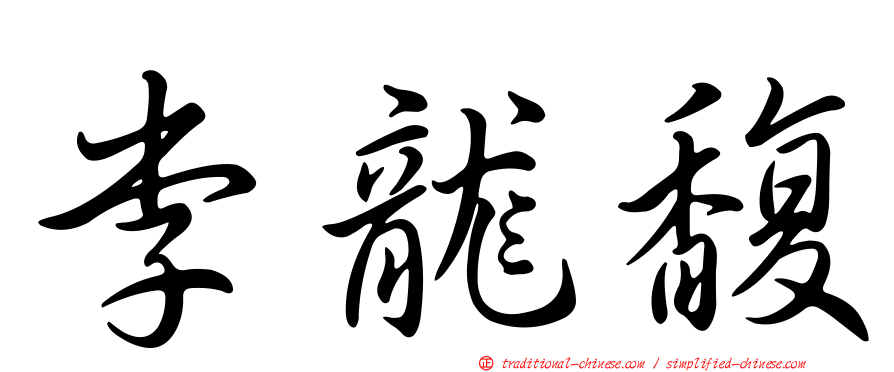 李龍馥