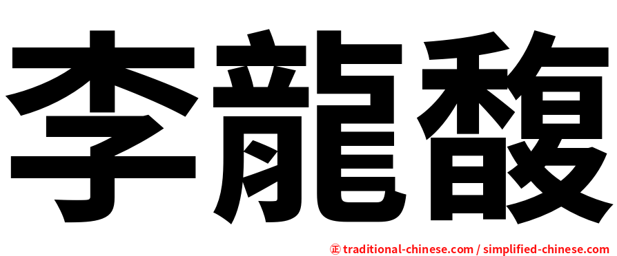 李龍馥