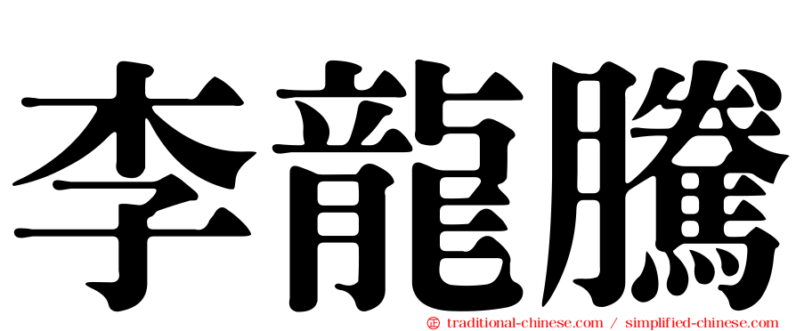 李龍騰
