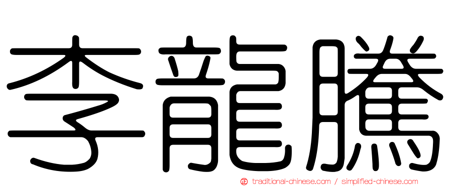 李龍騰