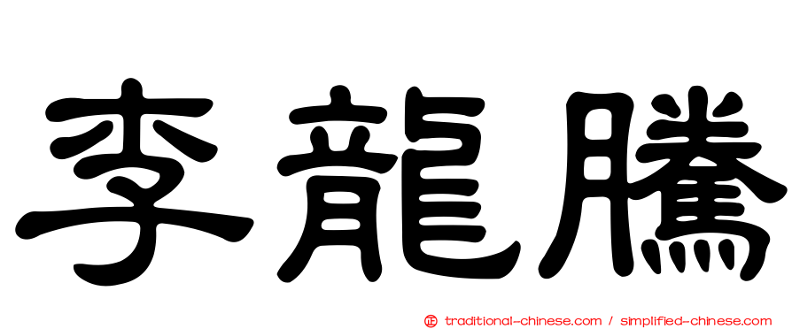 李龍騰