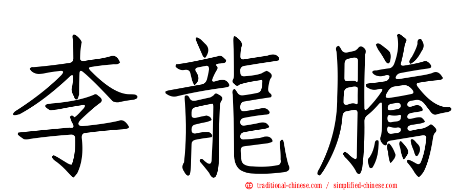 李龍騰