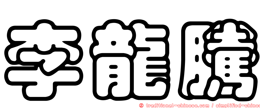 李龍騰