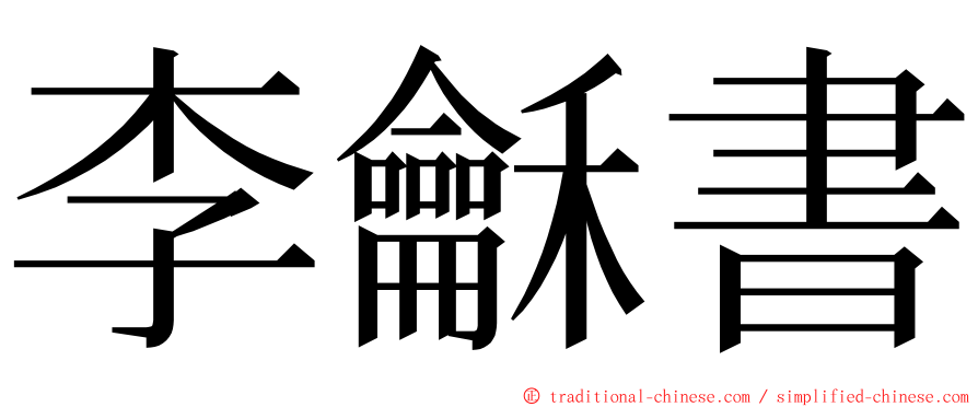 李龢書 ming font