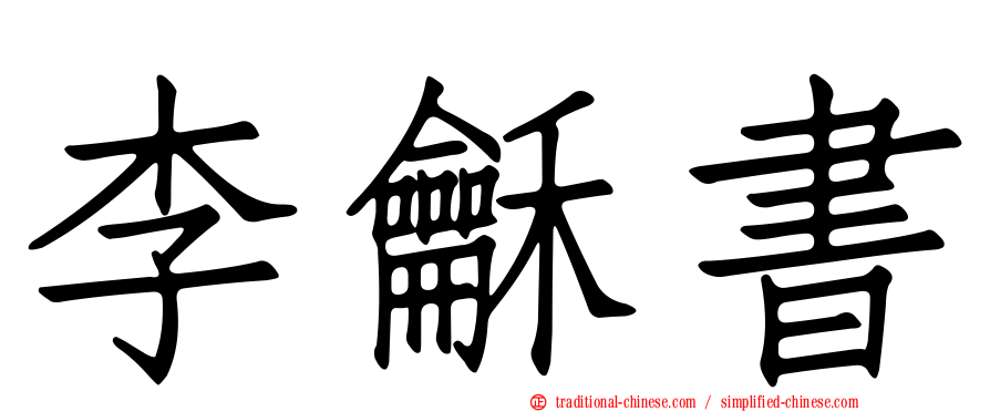 李龢書