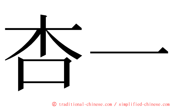杏一 ming font
