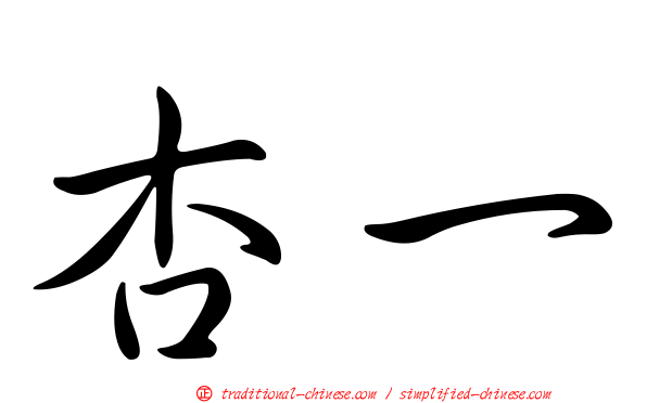 杏一