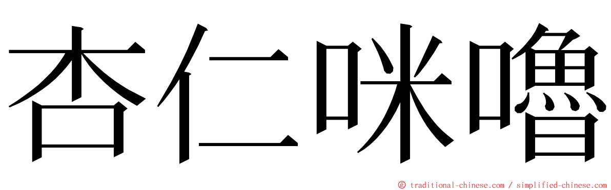 杏仁咪嚕 ming font