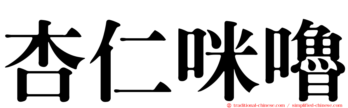 杏仁咪嚕