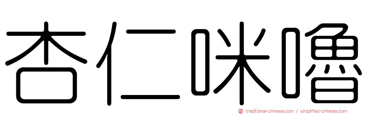 杏仁咪嚕