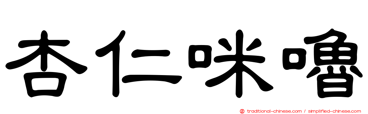 杏仁咪嚕