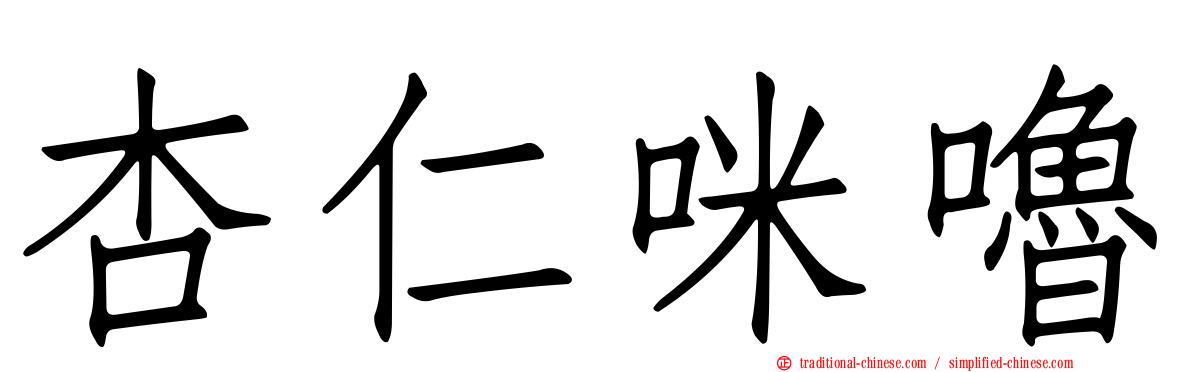 杏仁咪嚕