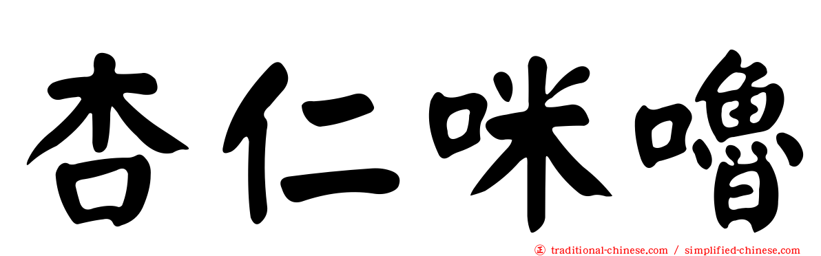 杏仁咪嚕