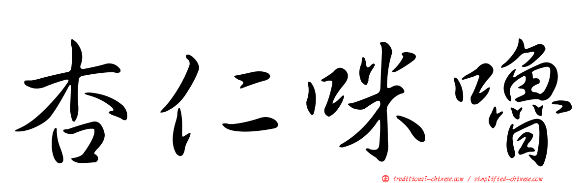 杏仁咪嚕