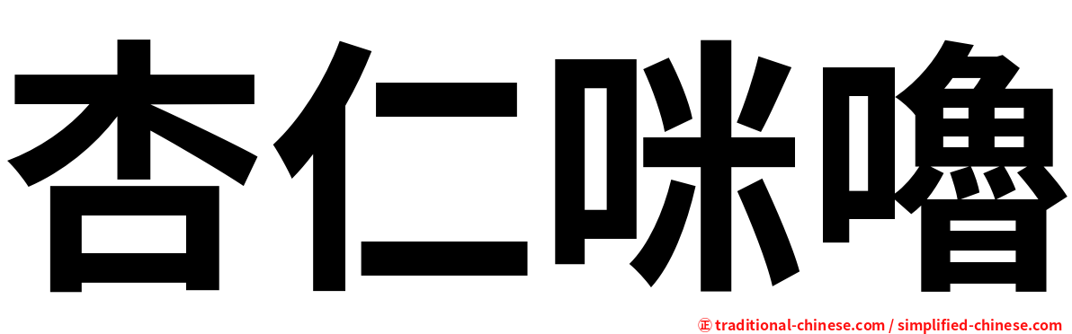 杏仁咪嚕