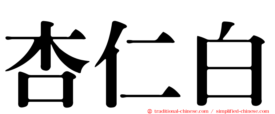 杏仁白