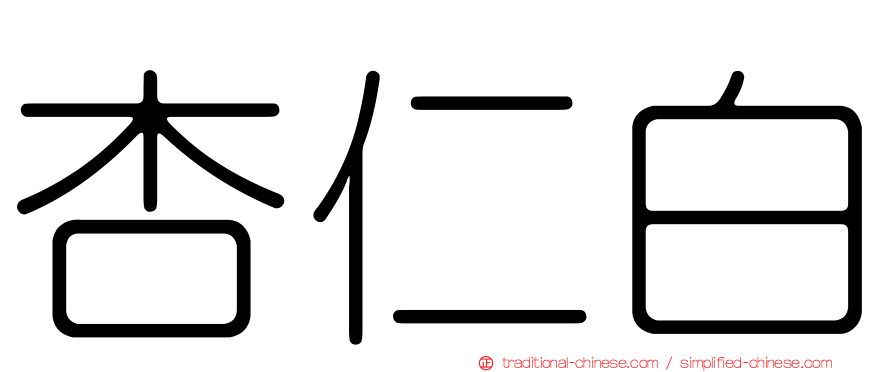 杏仁白
