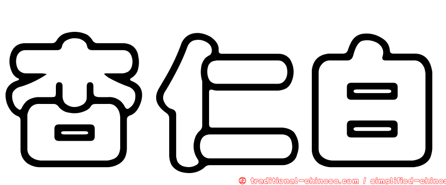 杏仁白