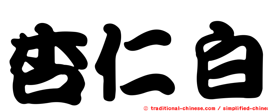 杏仁白