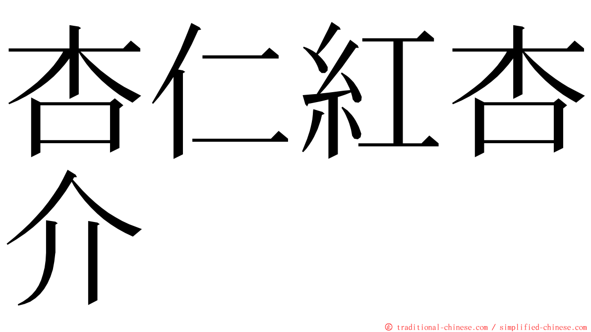 杏仁紅杏介 ming font