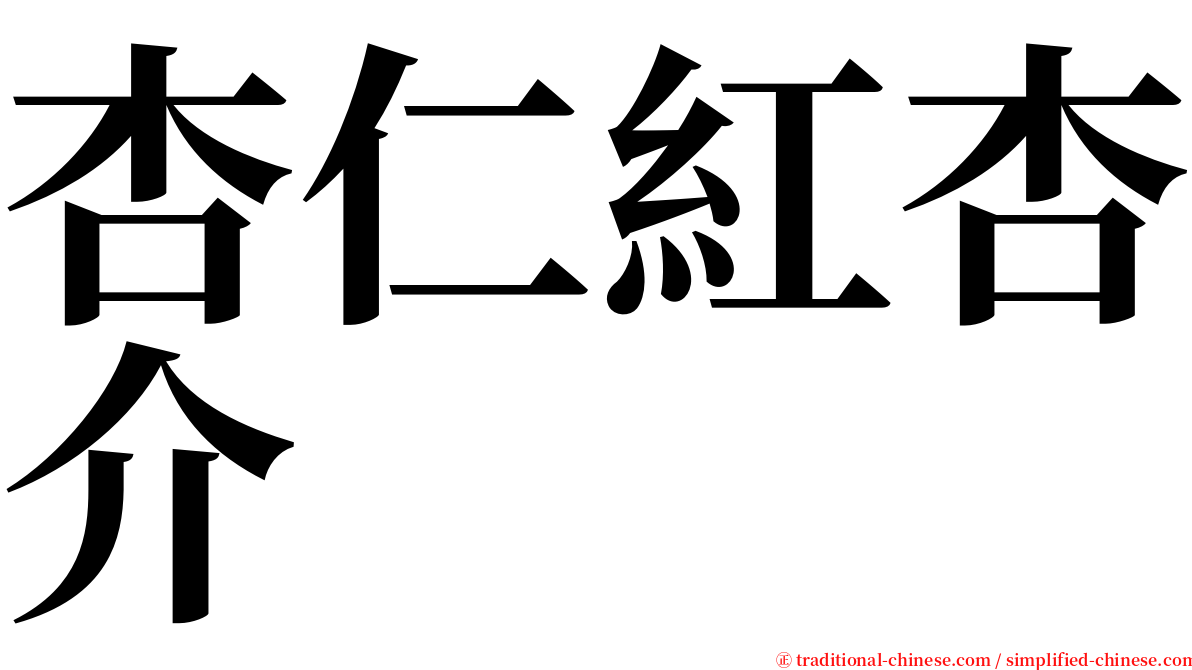 杏仁紅杏介 serif font