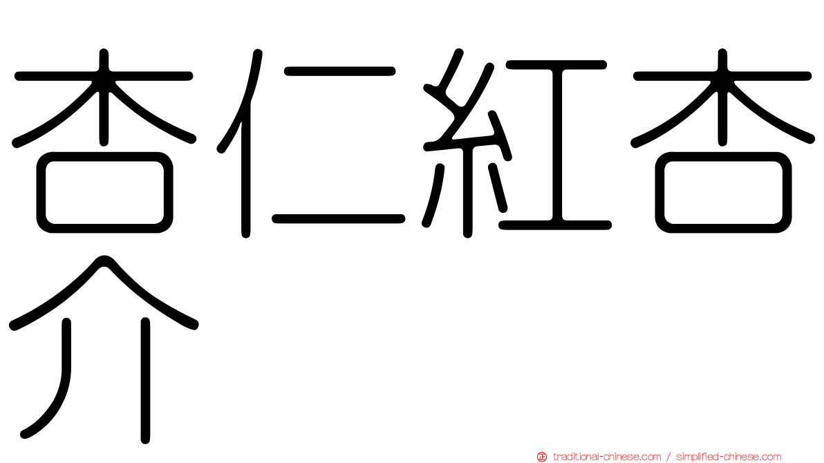 杏仁紅杏介