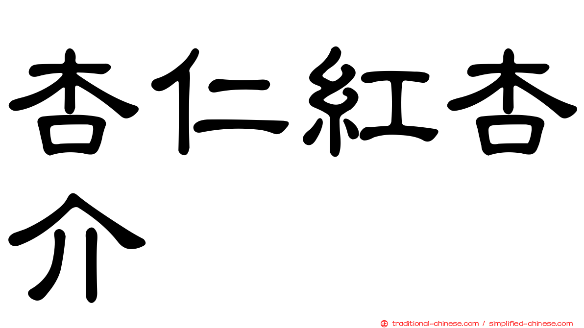 杏仁紅杏介