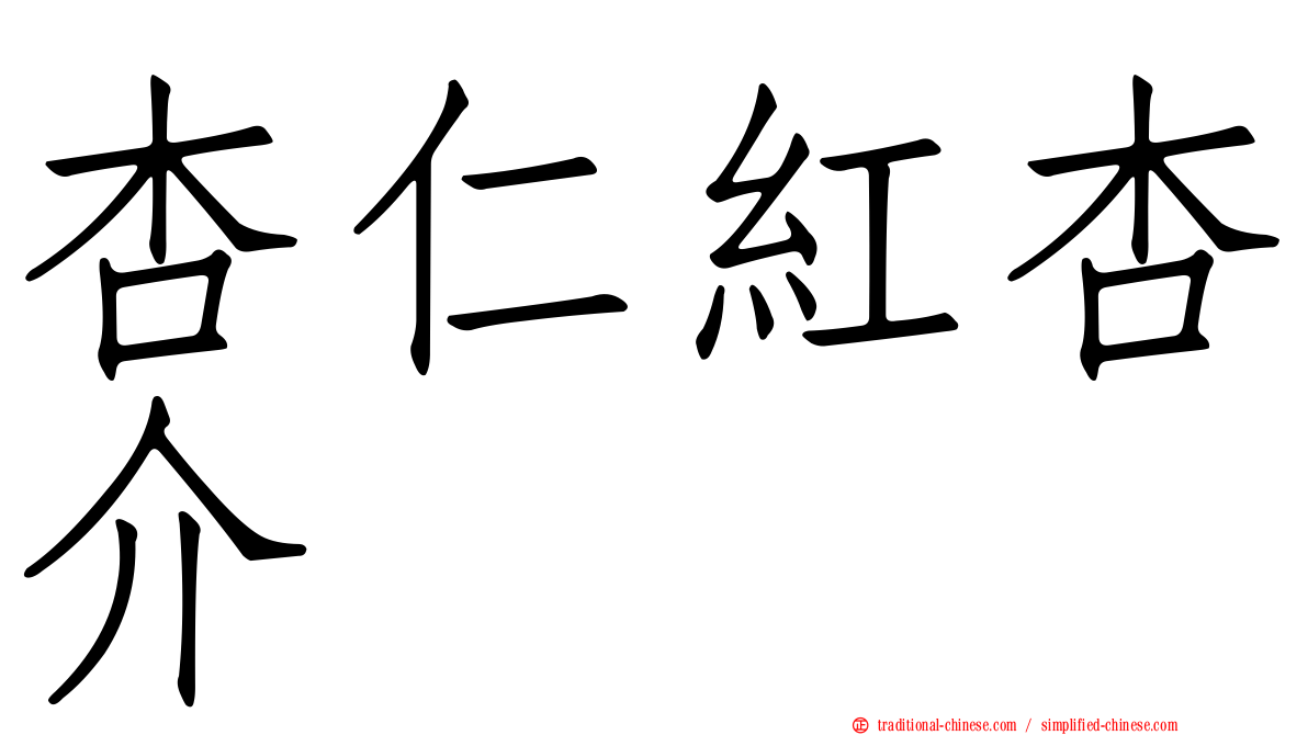 杏仁紅杏介