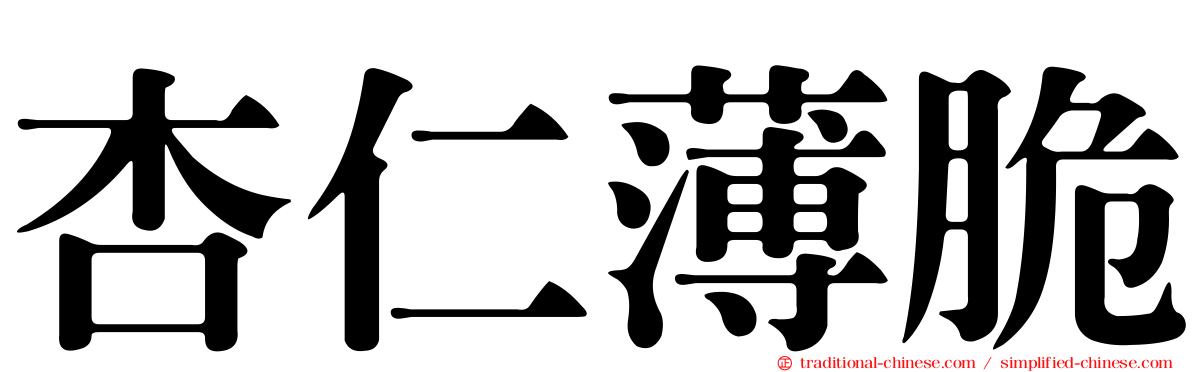 杏仁薄脆