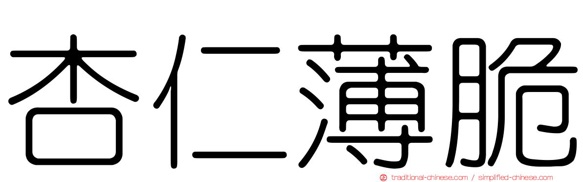 杏仁薄脆